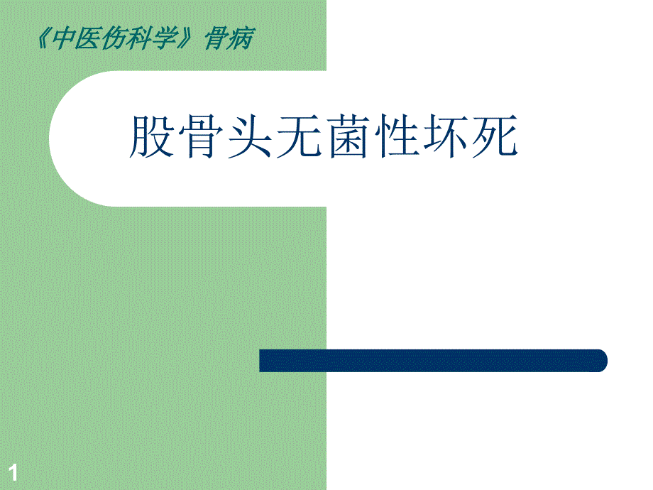 股骨头无菌性坏死宣讲_第1页