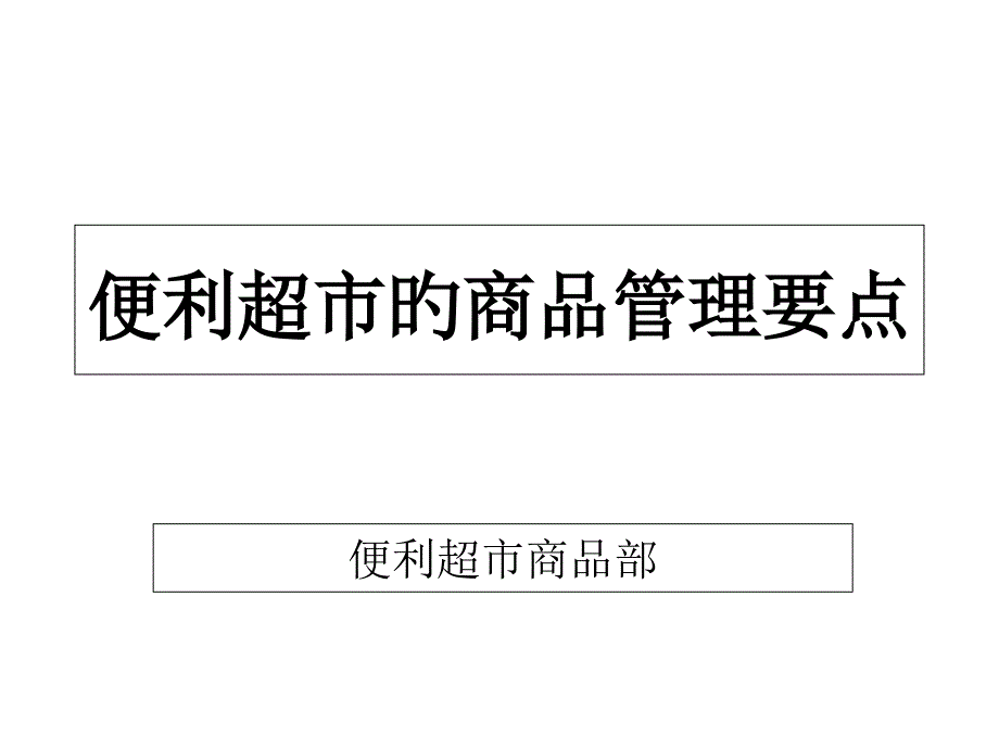 便利超市商品管理知识培训_第1页