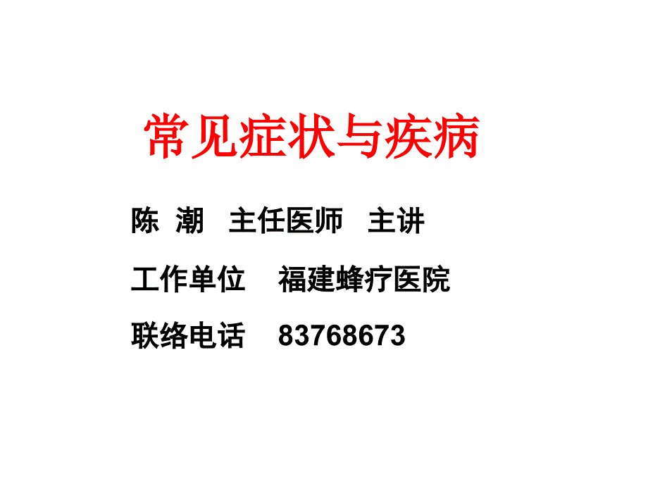 发热常见疾病和症状_第1页