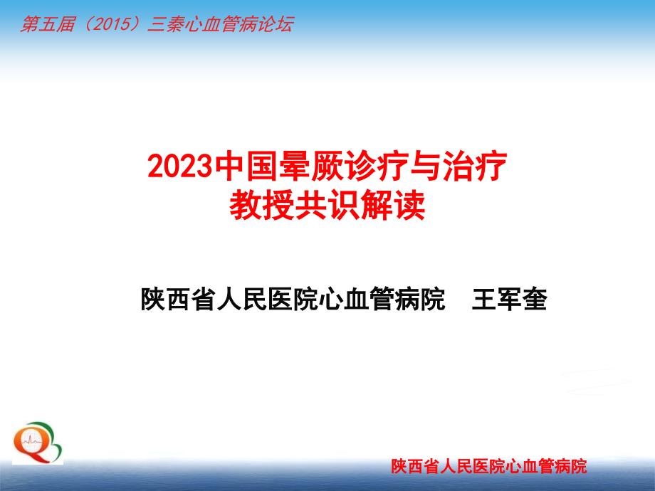 中国晕厥诊断与治疗专家共识_第1页