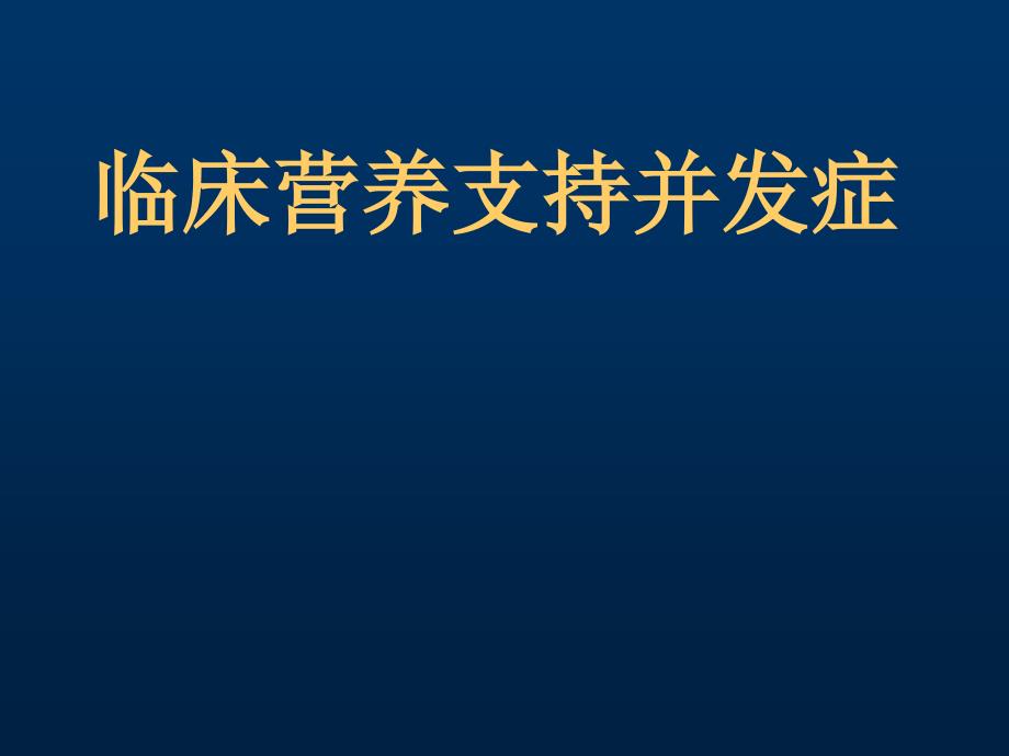 臨床營養(yǎng)支持并發(fā)癥_第1頁