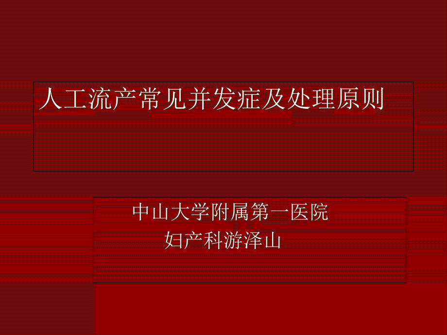 人工流产常见并发症和处置原则_第1页