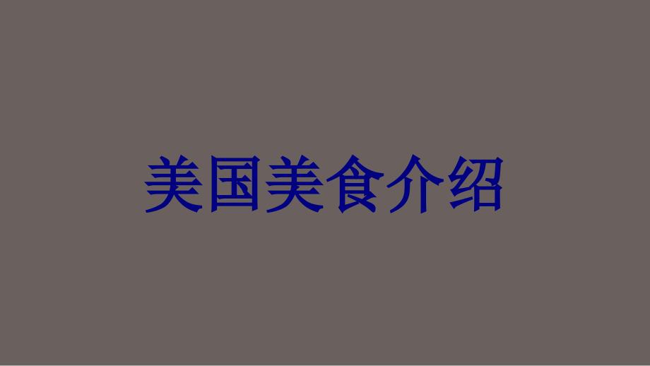 美国美食介绍PPT优质课件_第1页