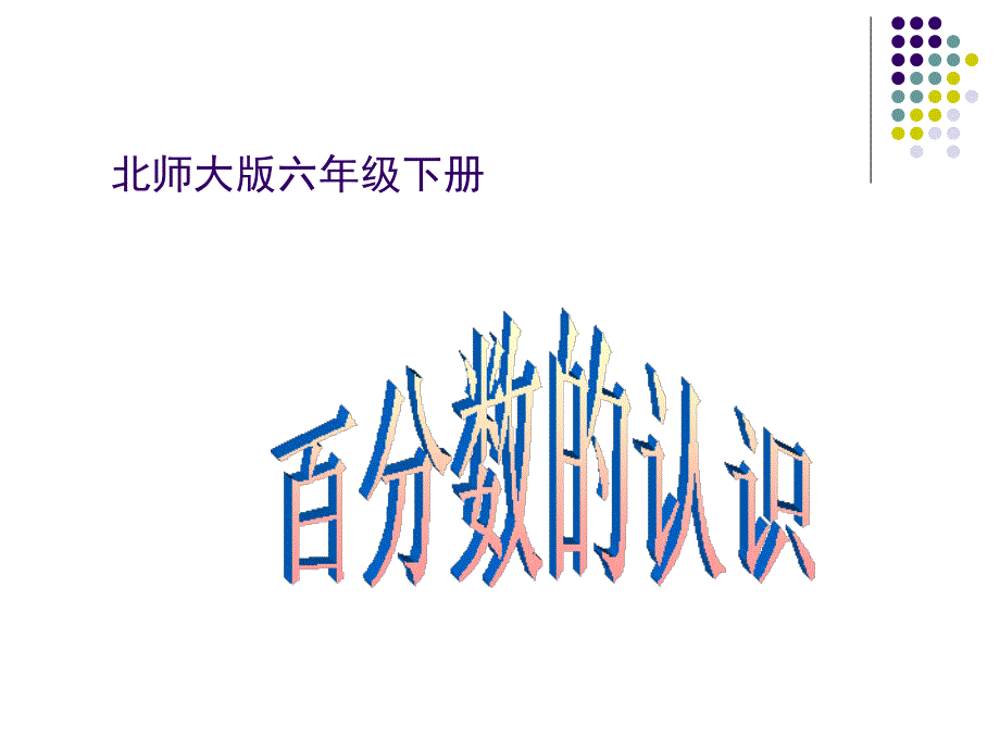 2013北师大版数学五下《百分数的认识》课件5_第1页