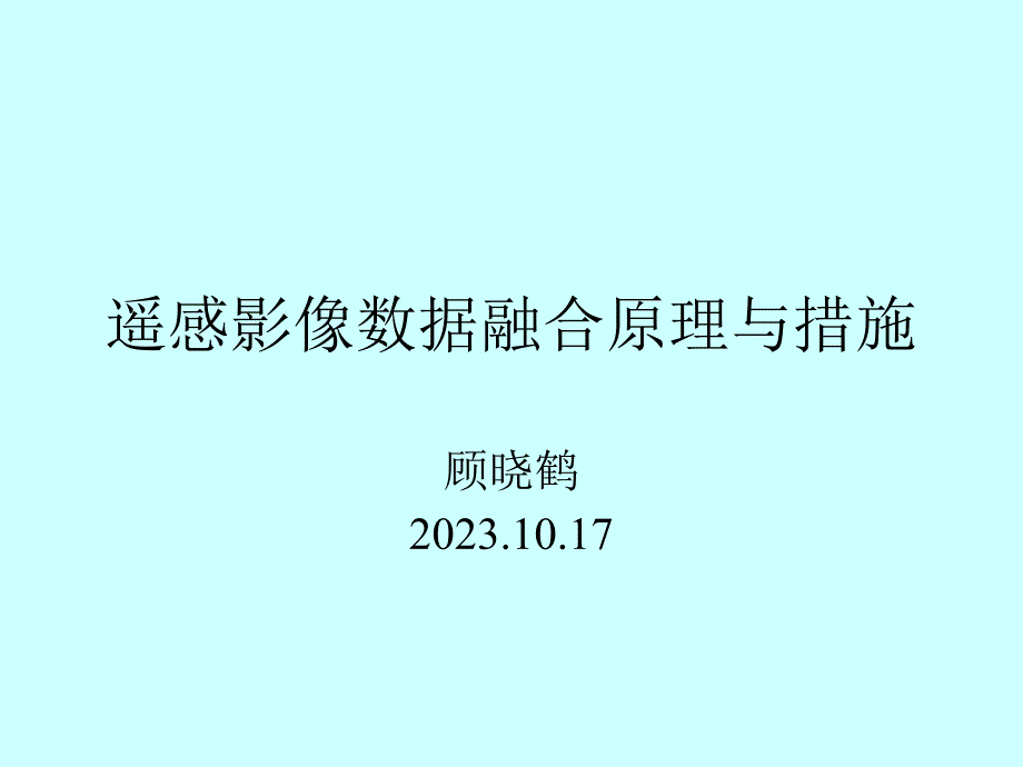 遥感影像数据融合原理和方法_第1页