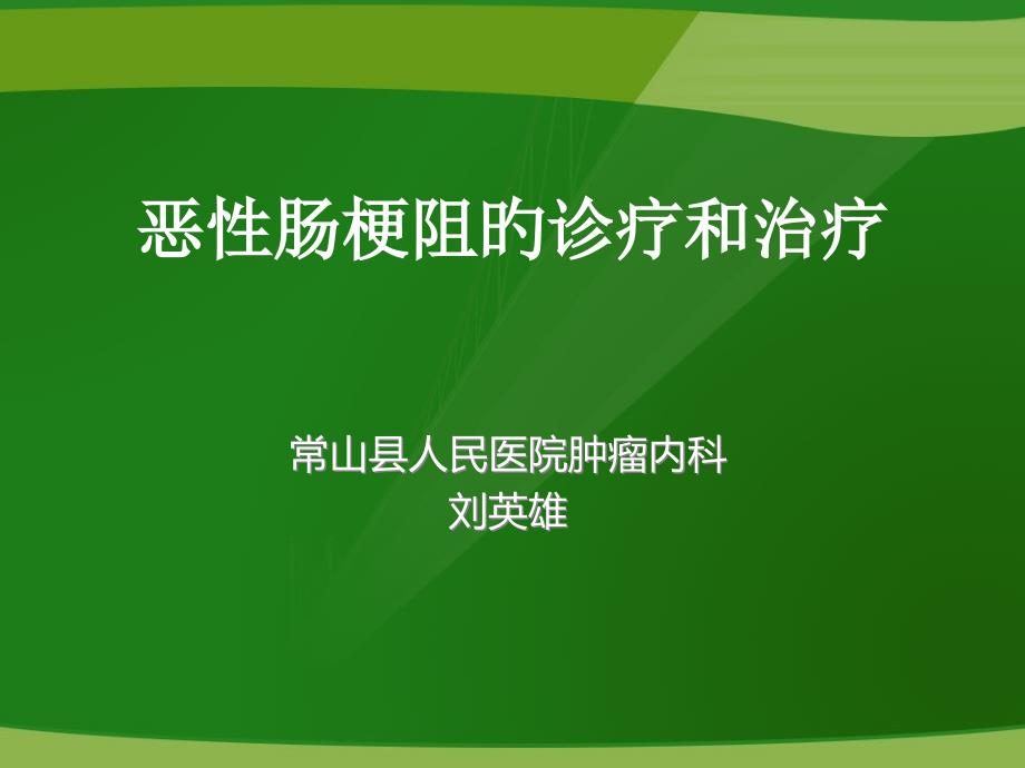 恶性肠梗阻的诊断和治疗_第1页