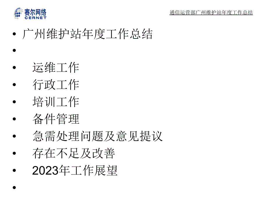 通信运行部广州维护站年度工作总结_第1页