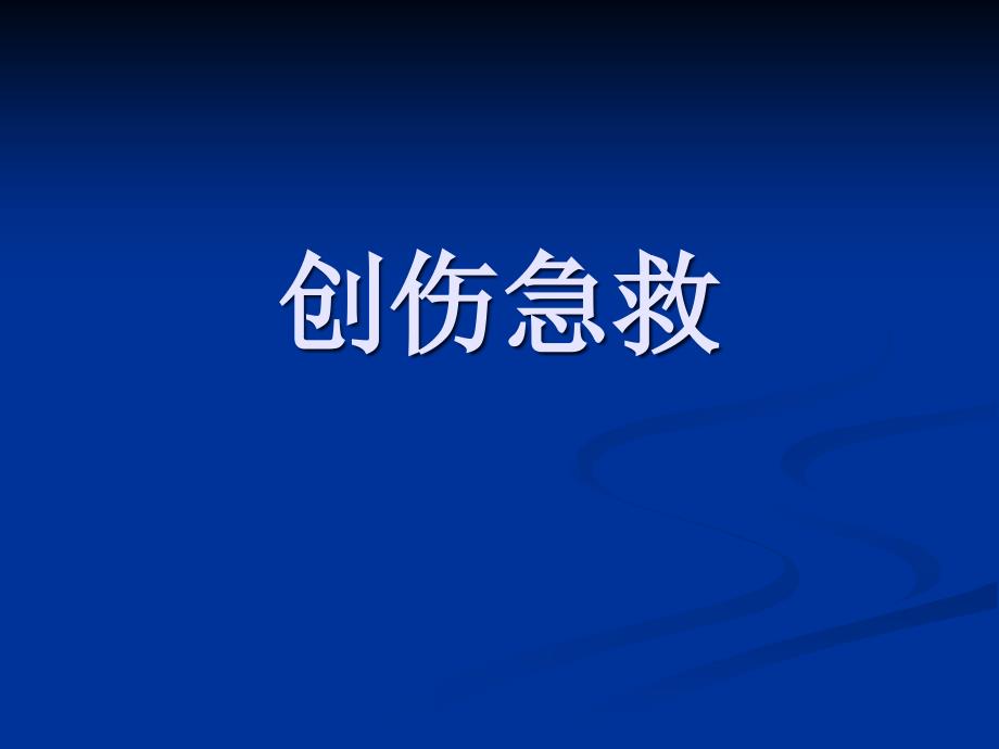 创伤急救专业知识培训_第1页