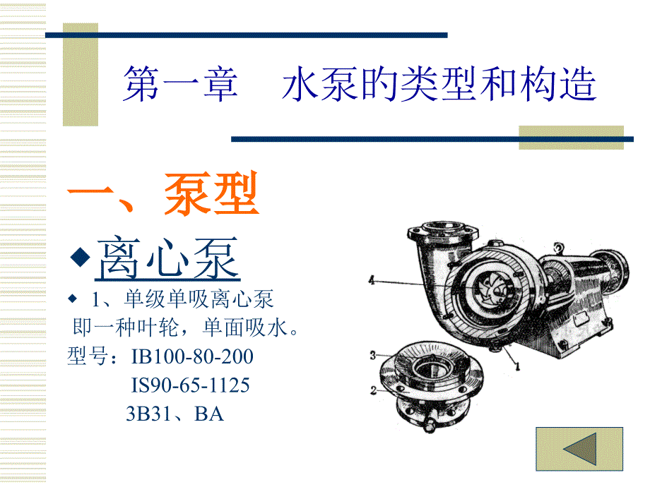 水泵的类型和构造李宗尧_第1页