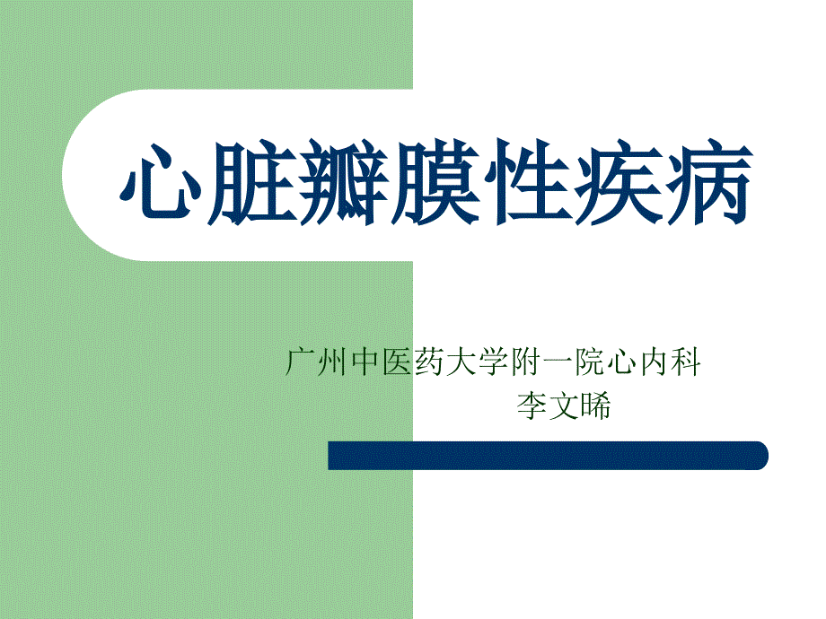 新慢性风湿性心脏病_第1页