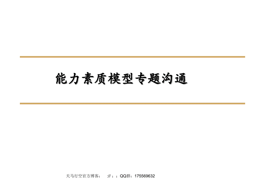 能力素质模型专题沟通_第1页