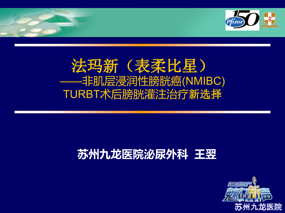 法玛新（表柔比星）非肌层浸润性膀胱癌TURBT术后膀胱灌注治疗新选择_第1页