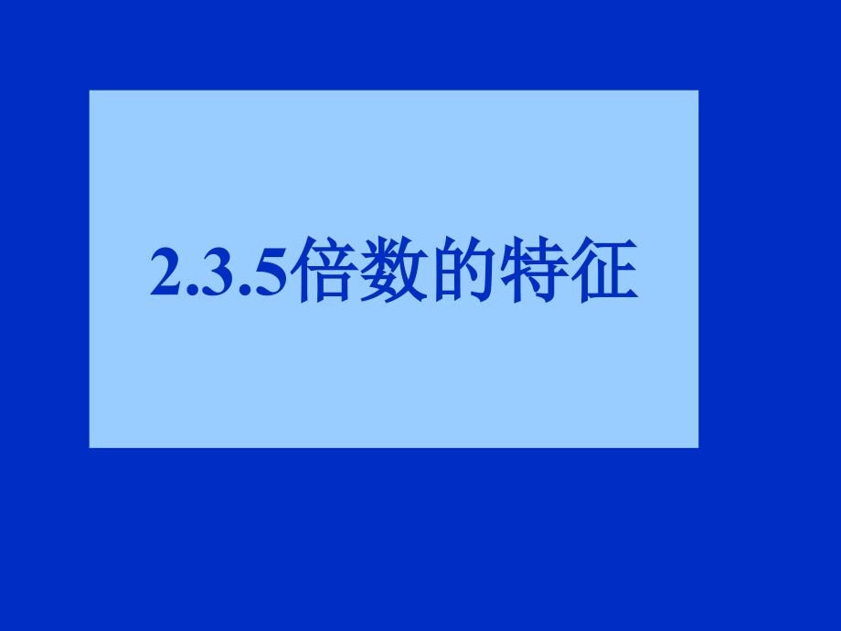 2、5、3倍数的特征6_第1页