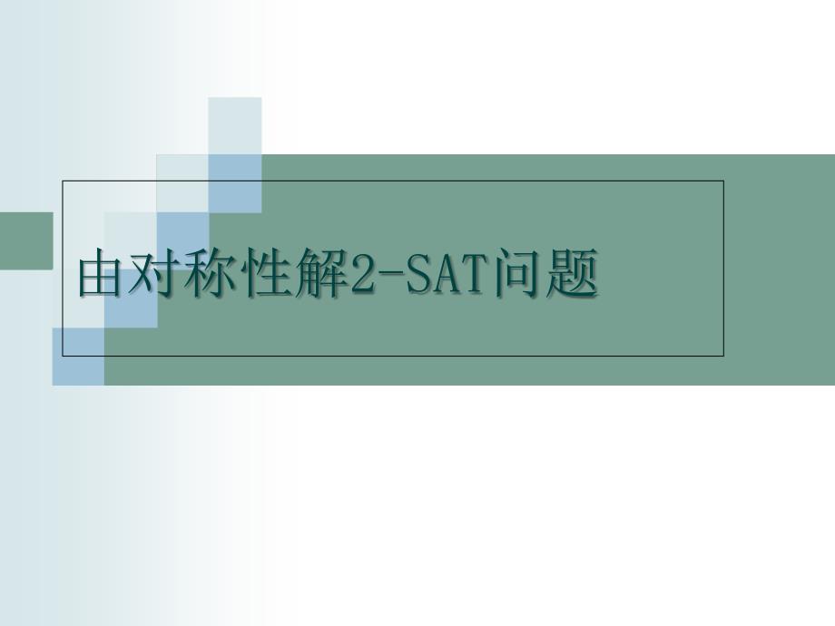 算法合集之由对称性解2-SAT问题_第1页