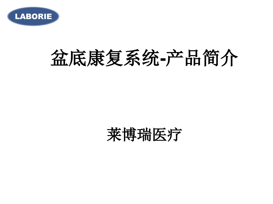 盆底康复系统介绍_第1页