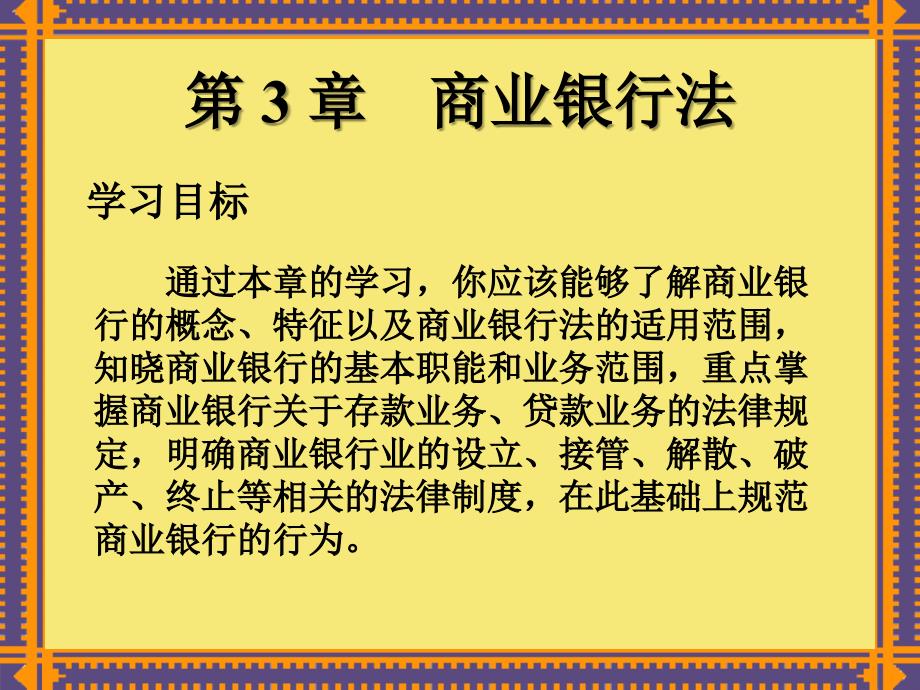 第--章商业银行法优秀文档_第1页