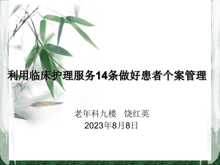 运用临床护理服务做好患者个案管理_第1页