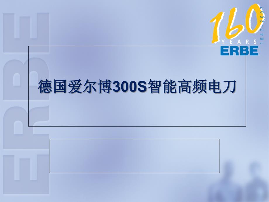 德国爱尔博S智能高频电刀_第1页