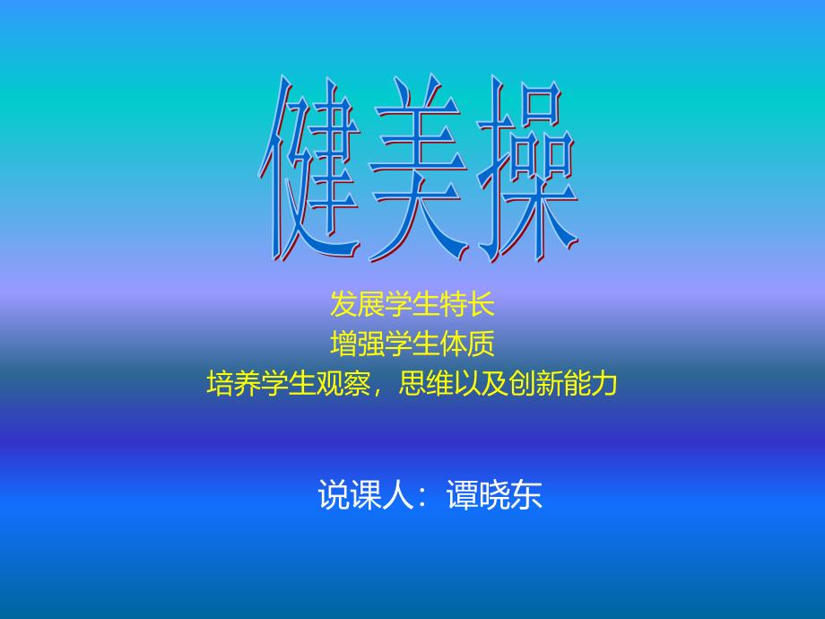 谭晓东说课课件_第1页