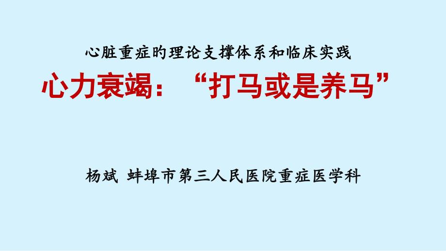 心脏重症的理论支撑点和临床实践_第1页