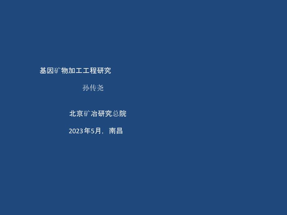 基因矿物加工工程研究专家讲座_第1页