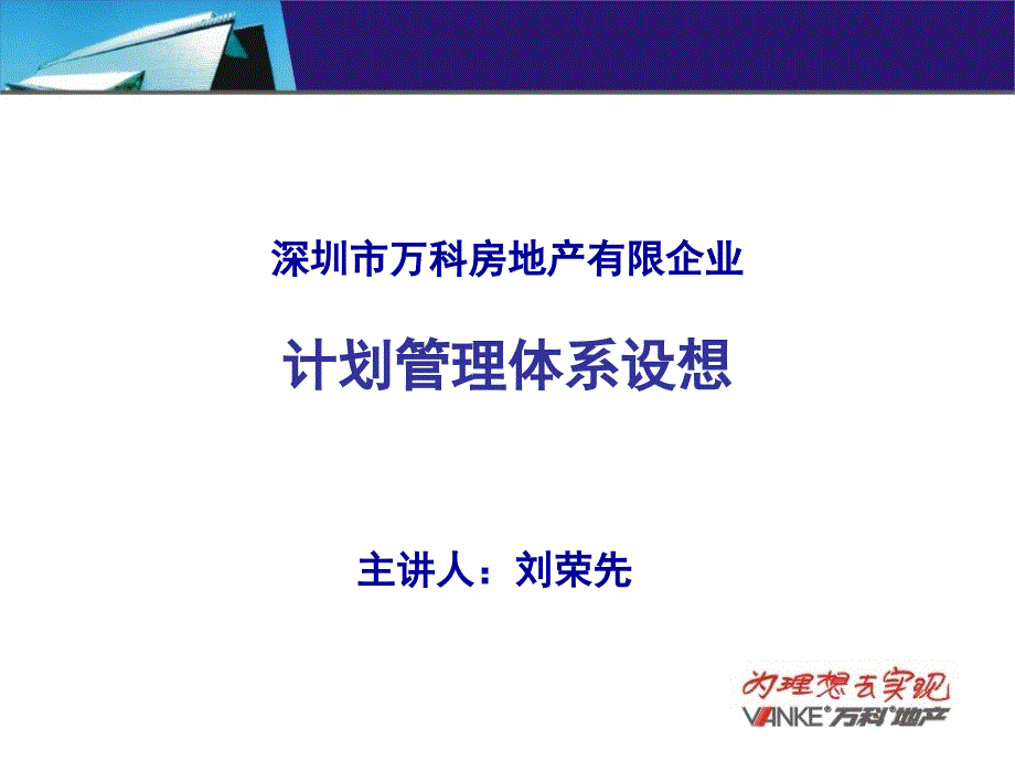 万科计划管理体系讲座商业方案_第1页