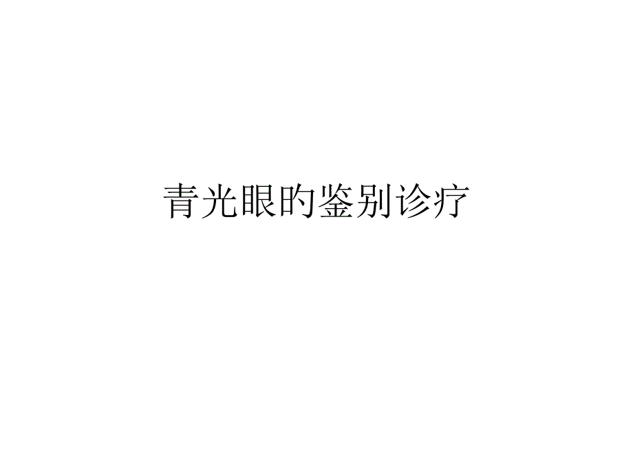 青光眼的鉴别诊断_第1页