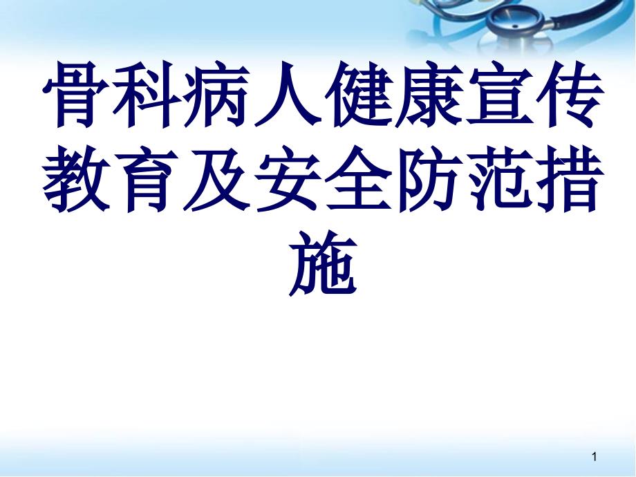 骨科病人健康宣教_第1页