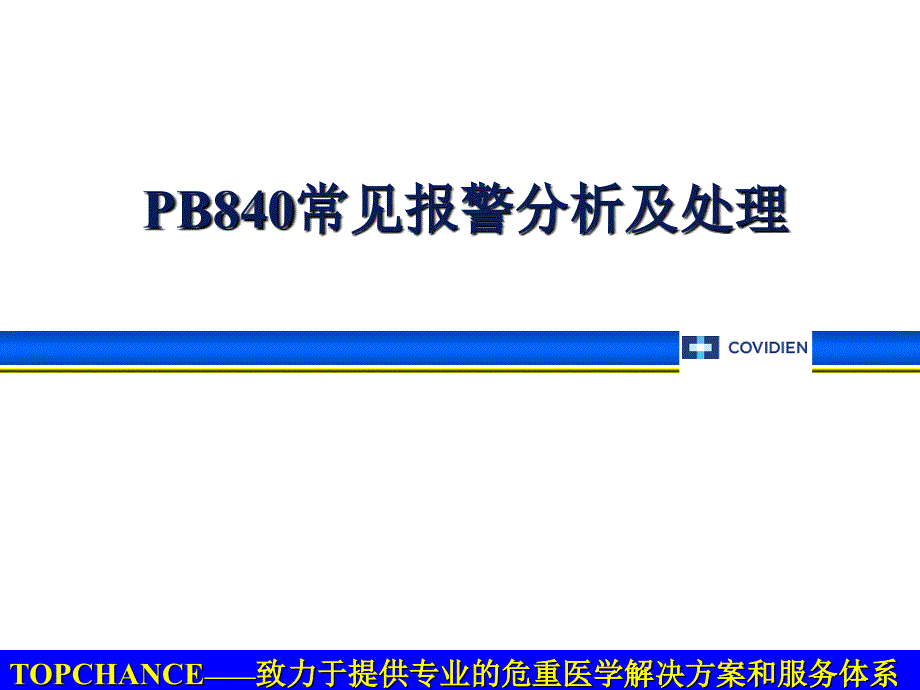 PB常见报警分析和处置_第1页