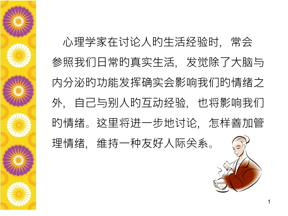 人际关系中的情绪管理专业知识_第1页