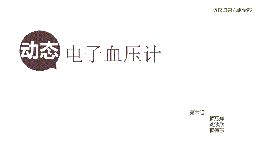 动态电子血压计第六组专家讲座_第1页