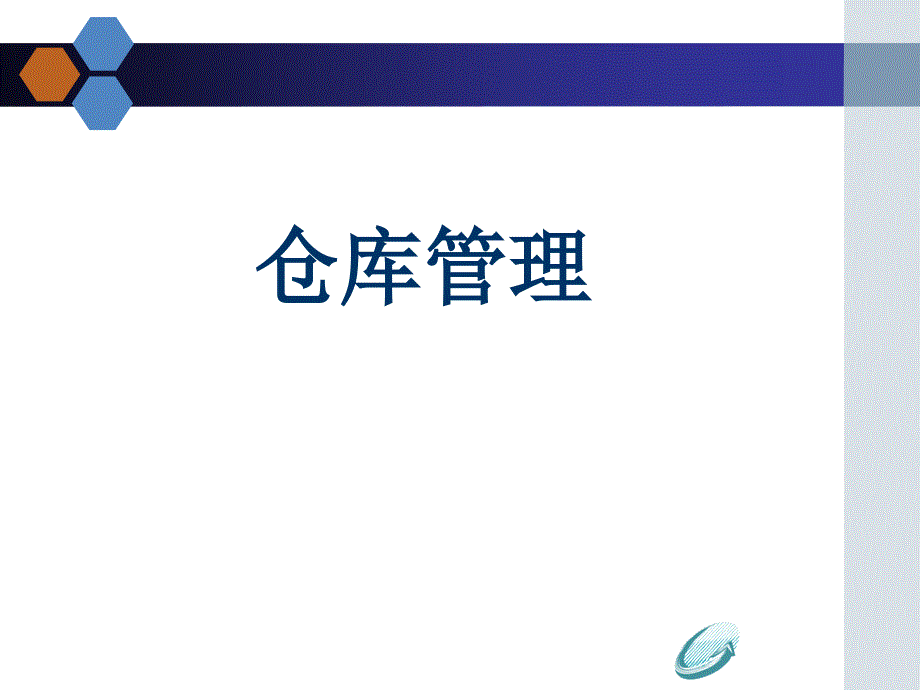 仓库管理参考解决方案_第1页