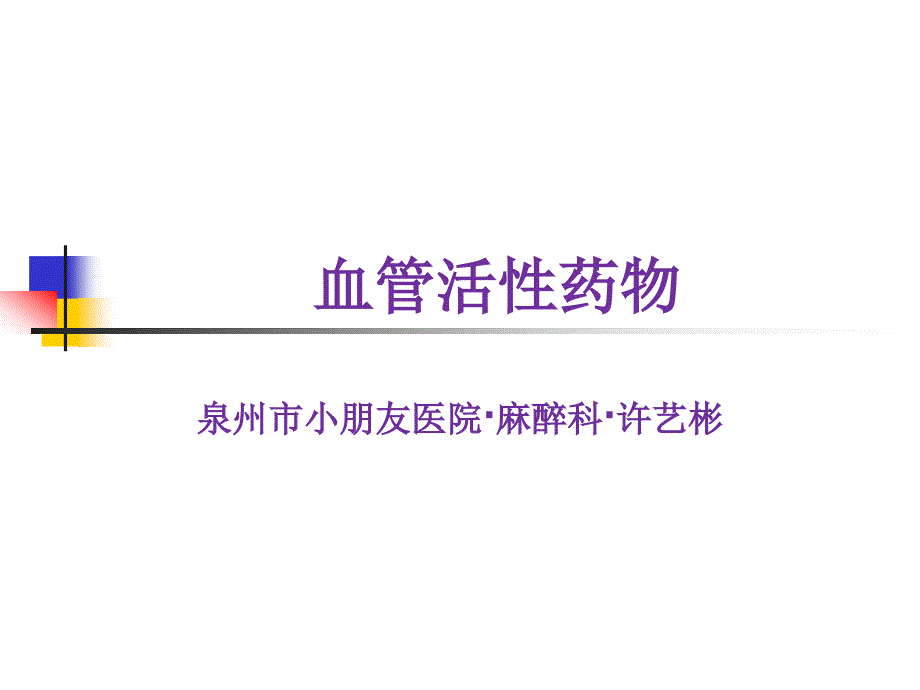 麻醉相关血管活性药物_第1页