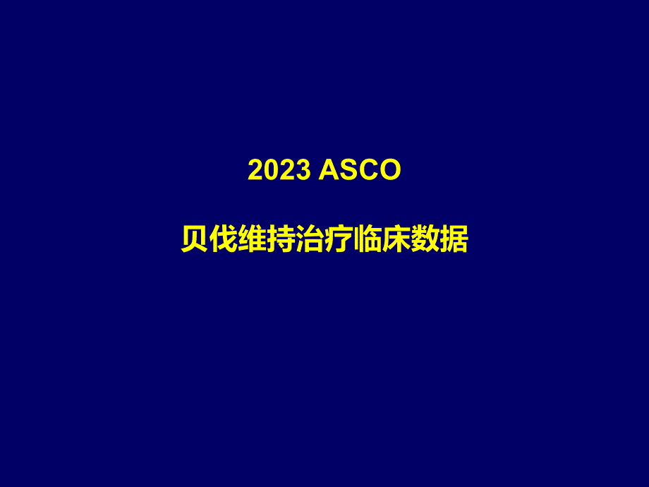 贝伐维持治疗临床研究专家讲座_第1页