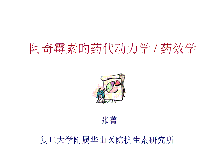 阿奇霉素的药代动力学药效学_第1页