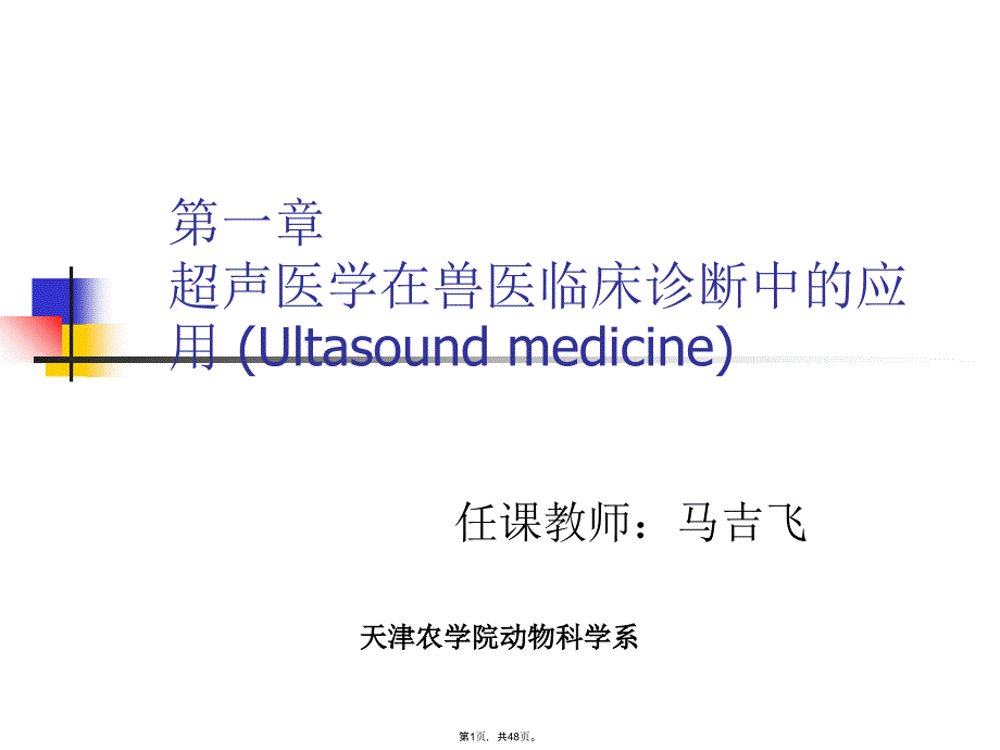 超声医学在兽医临床诊断中的应用(共48张PPT)_第1页