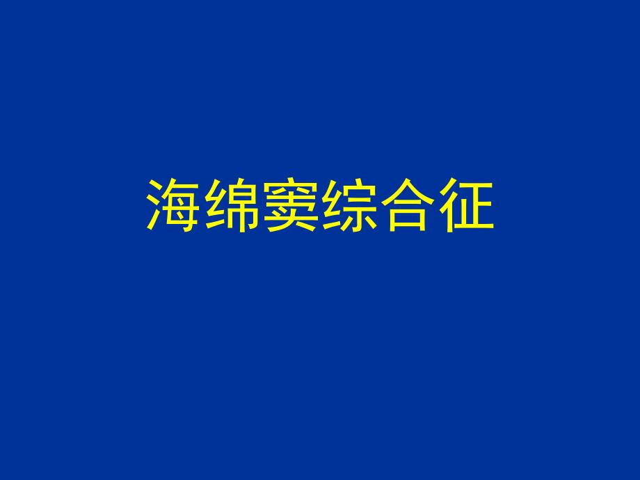 海绵窦综合征专家讲座_第1页