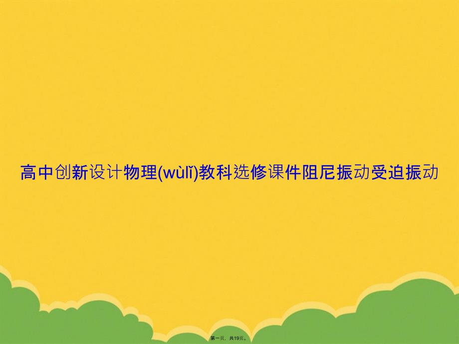 高中创新设计物理教科选修阻尼振动受迫振动PPT资料_第1页