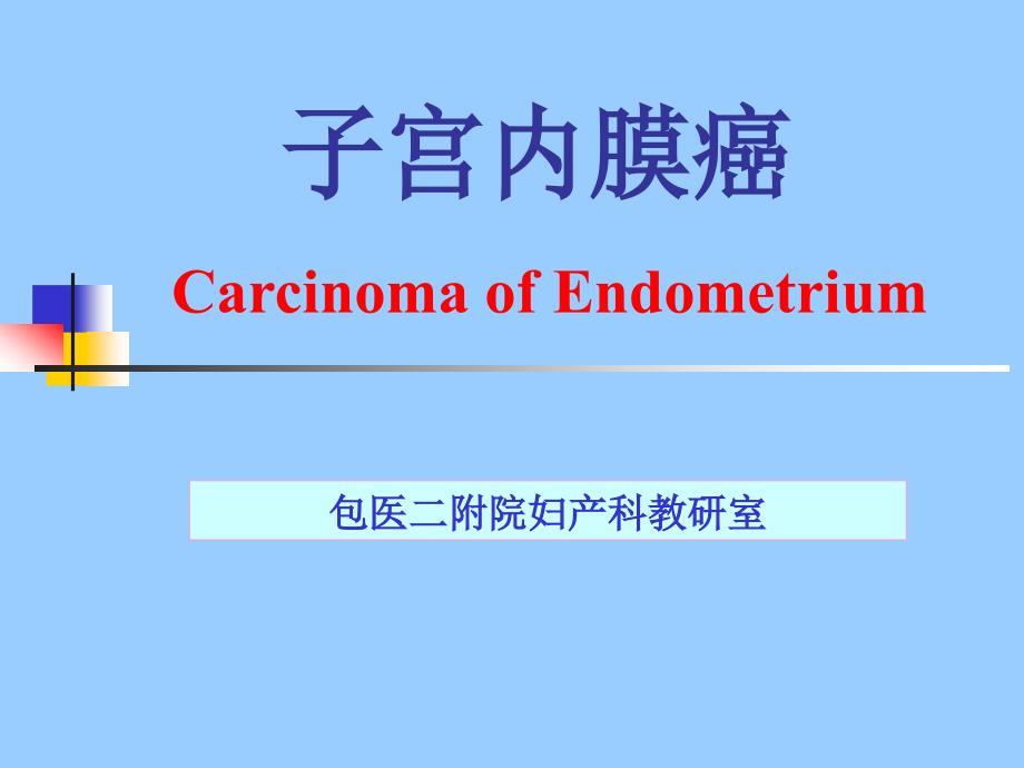 子宫内膜癌专题知识讲座_第1页