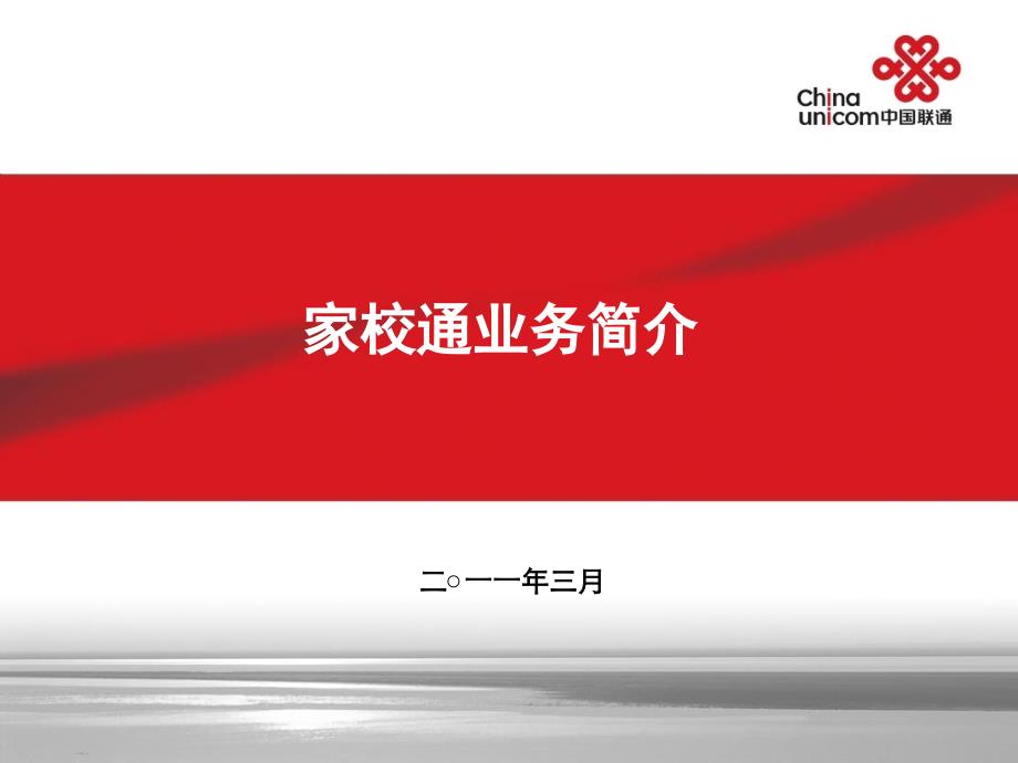 中国联通黑龙江省分公司家校通解决方案_第1页