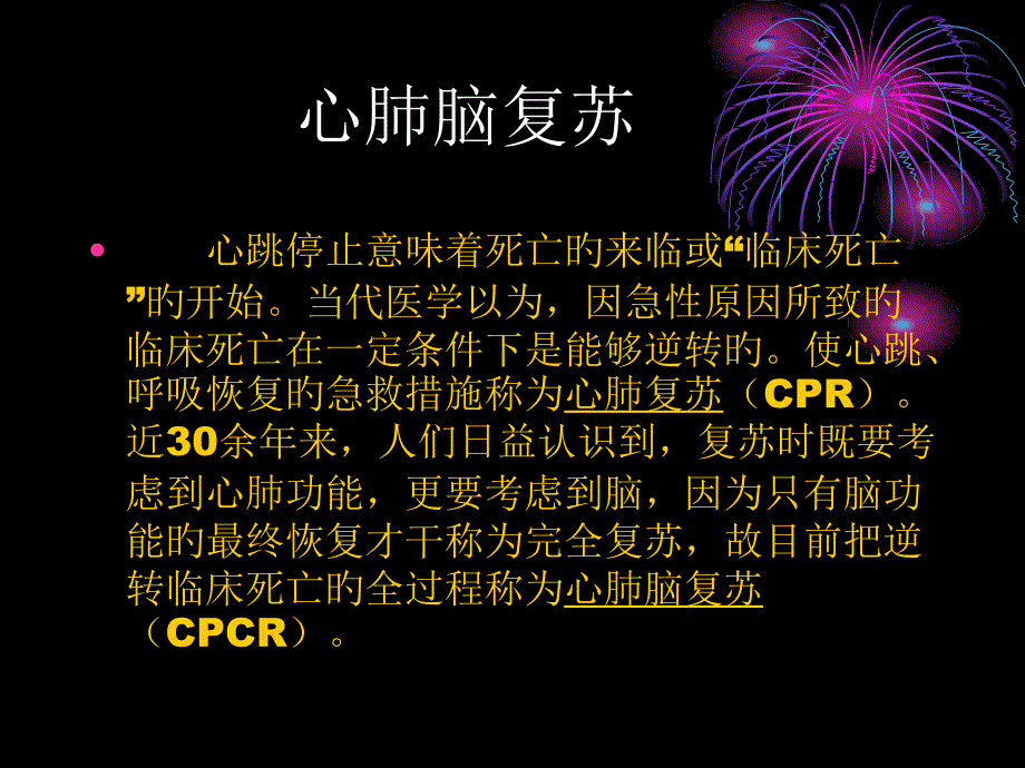 心肺脑复苏专题基础知识专家讲座_第1页