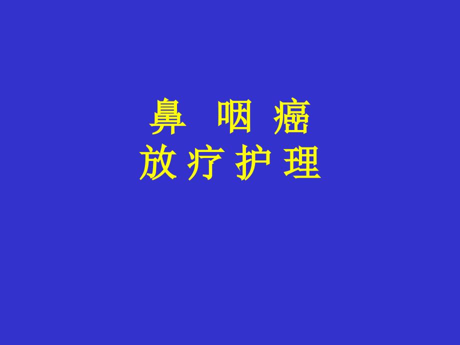 鼻咽癌放疗护理_第1页