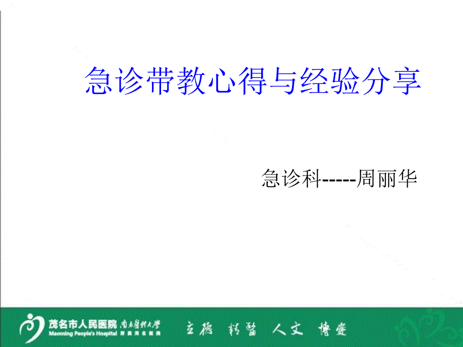 急诊带教心得和经验专家讲座_第1页