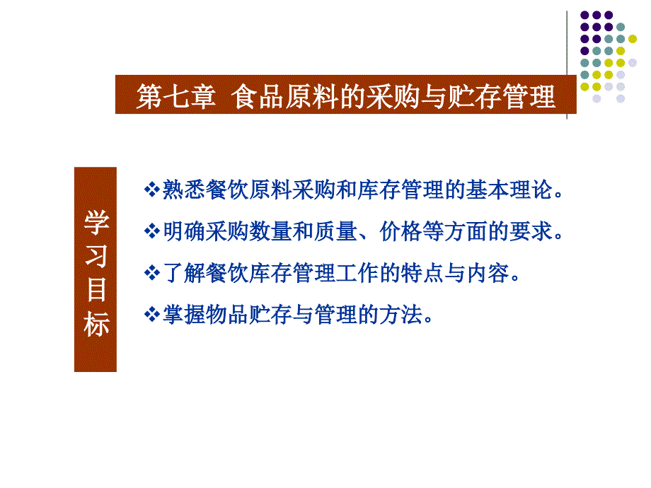 食品原料的采购与贮存管理_第1页