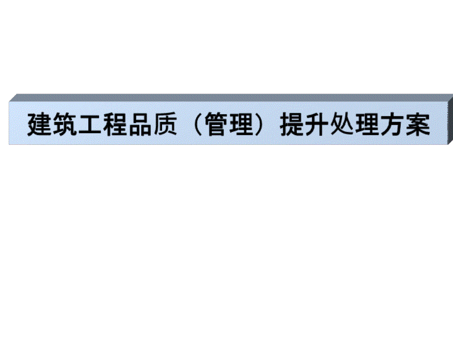 建筑工程品质提升解决方案_第1页