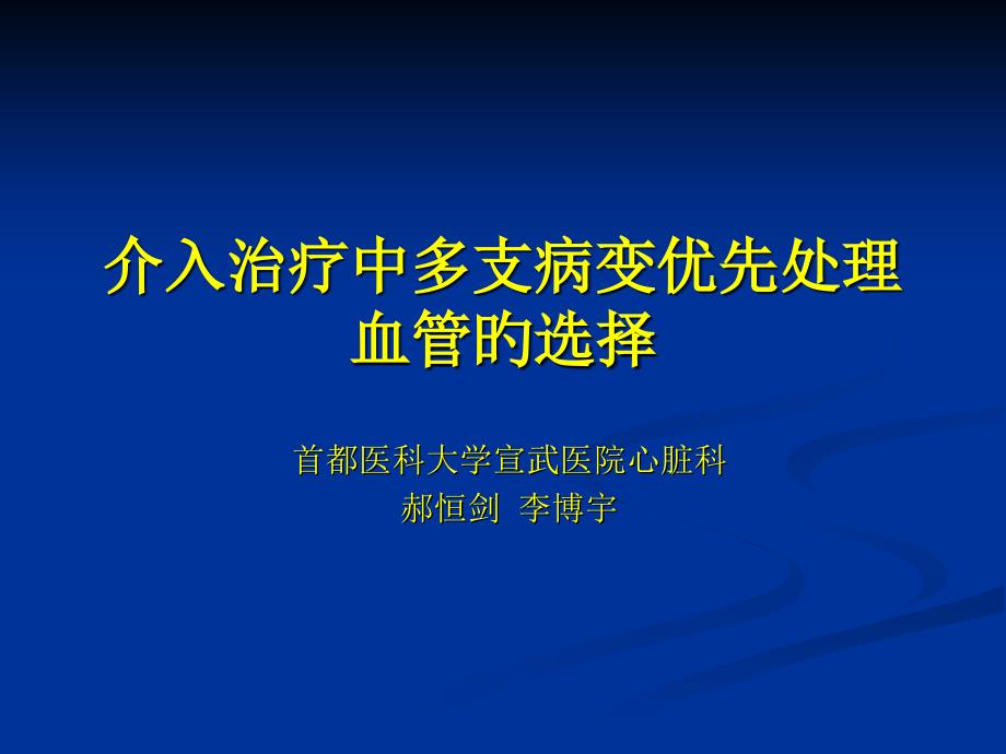 多支病变优先处置血管的选择专家讲座_第1页