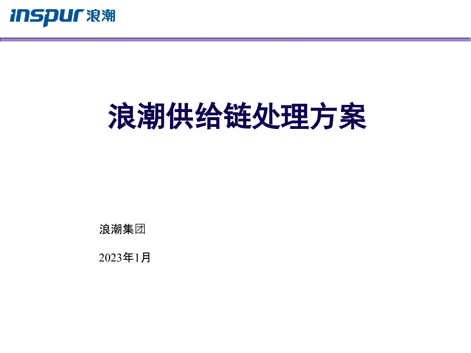 软件企业供应链解决方案_第1页