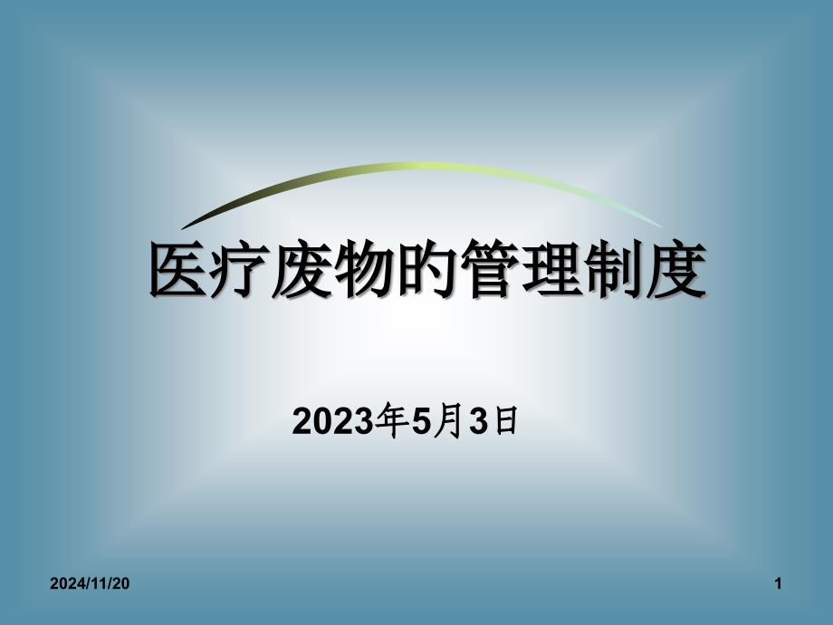 医疗废物的管理制度汇编专家讲座_第1页