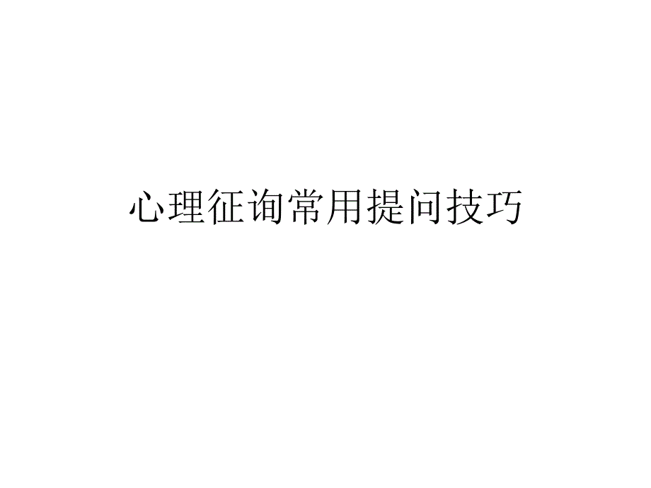 心理咨询常用提问技巧专家讲座_第1页