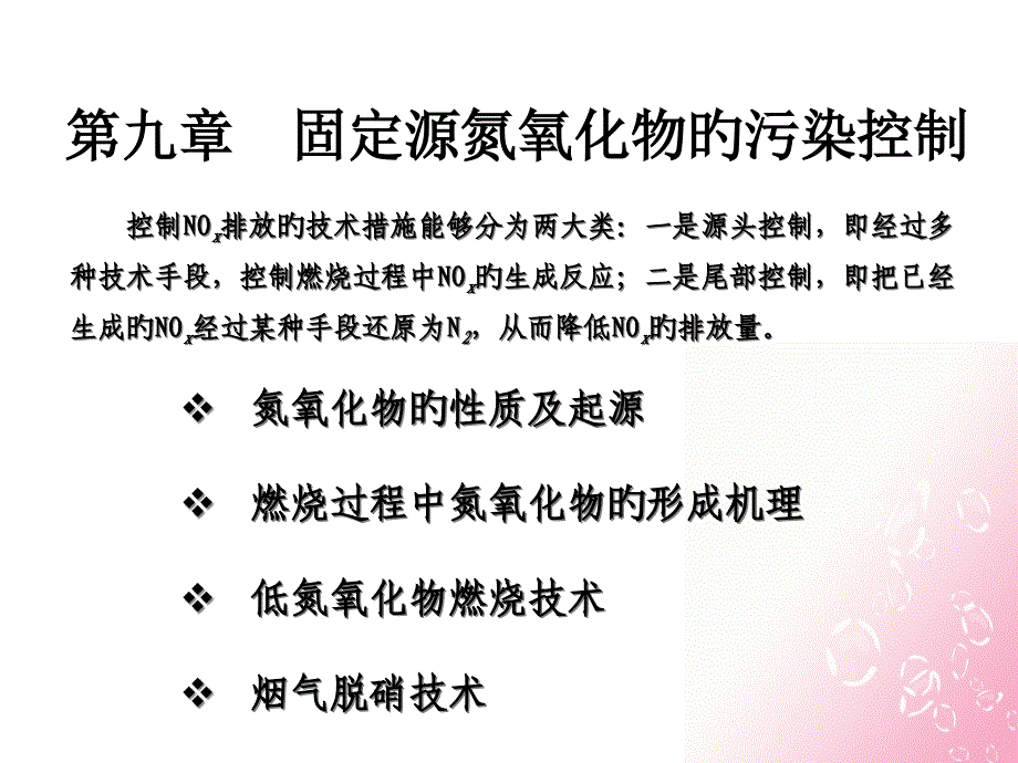 固源氮氧化物的污染控制_第1页